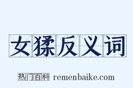 女猱反义词是什么意思的图片